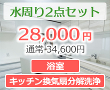 水周り2点 セット