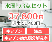 水周り3点セット