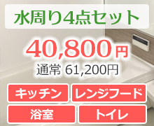 水周り4点セット