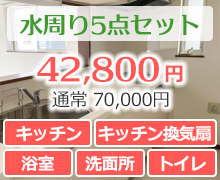 水周り5点セット